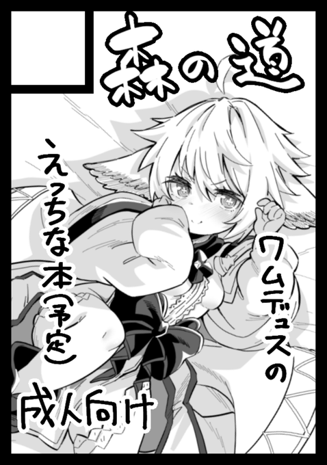 コミケの申込み成立しました。
ワムはかわいいので。 