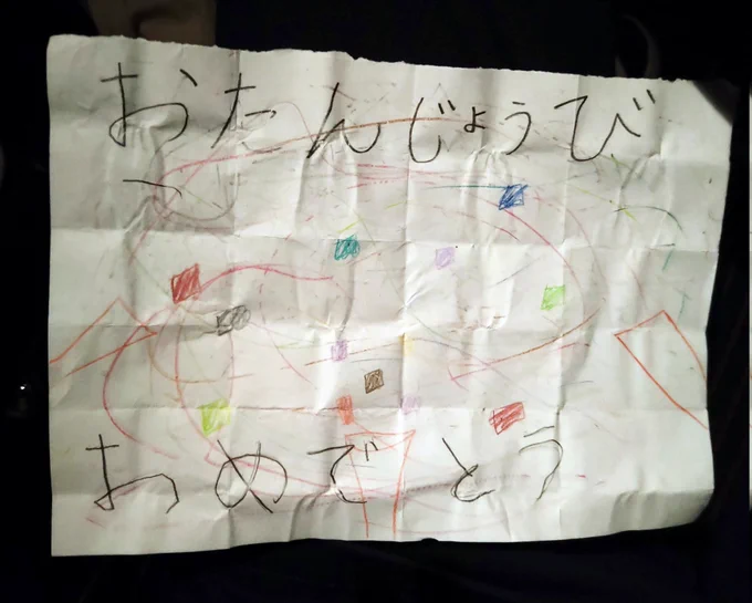 さっき友達んちの小学生がくれたお手紙だよ誕生日に脱輪すな 