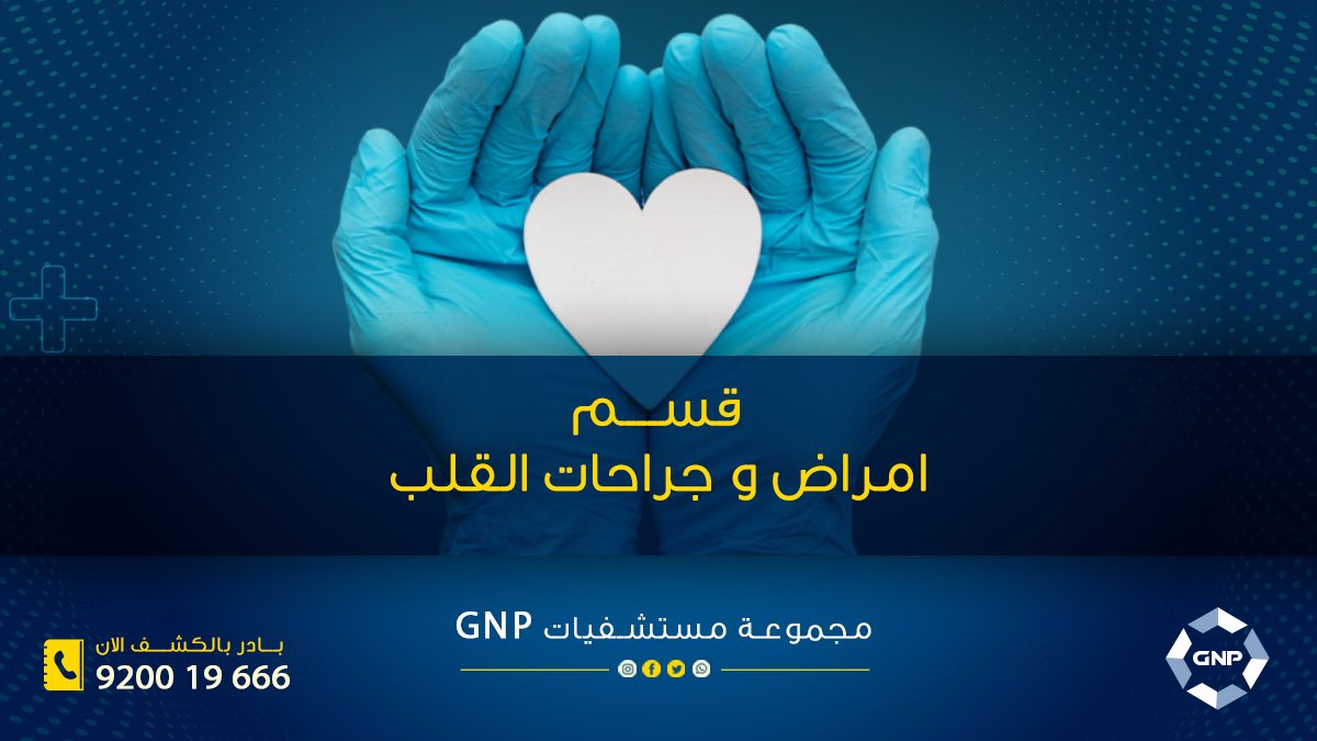 gnphospitals50's tweet photo. خلي قلبك بعافية مع مركز أمراض وجراحات القلب 
-فريق متميز من الأطباء والكوادر الطبية المختلفة 
- خبرات واسعة للتعامل مع الحالات الصعبة والمعقدة 
- تجهيزات متطورة بأحدث التقنيات اللازمة 
#مجموعة_مستشفيات_GNP
رعاية ذات قيمة تستحقها 
للحجز : 920019666 https://t.co/T2PALKVF1M