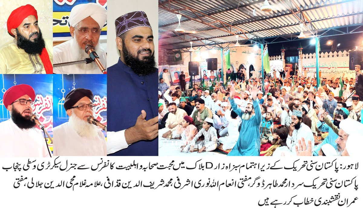 لاہور پاکستان سنی تحریک کے زہر اہتمام محبت صحابہ و اہلبیت کانفرنس سے ۔۔
#JoinPST