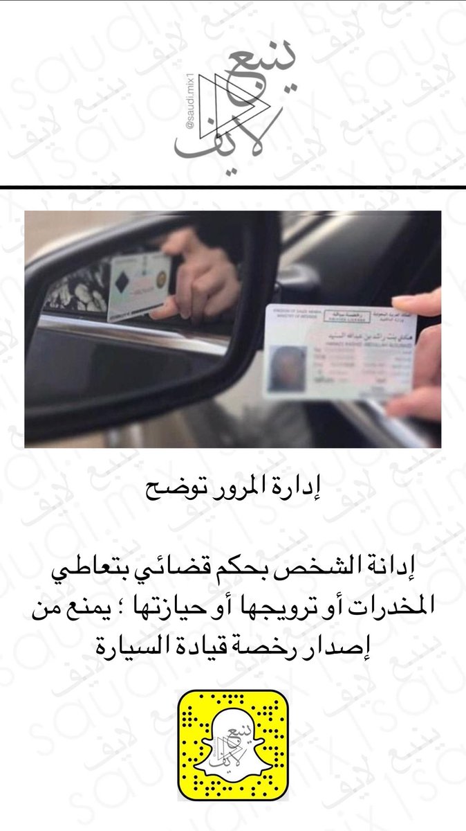 yanbu_live's tweet photo. إدارة #المرور توضح :

إدانة الشخص بحكم قضائي بتعاطي المخدرات أو ترويجها أو حيازتها ؛ يمنع من إصدار رخصة قيادة السيارة . https://t.co/nC89xua0CR