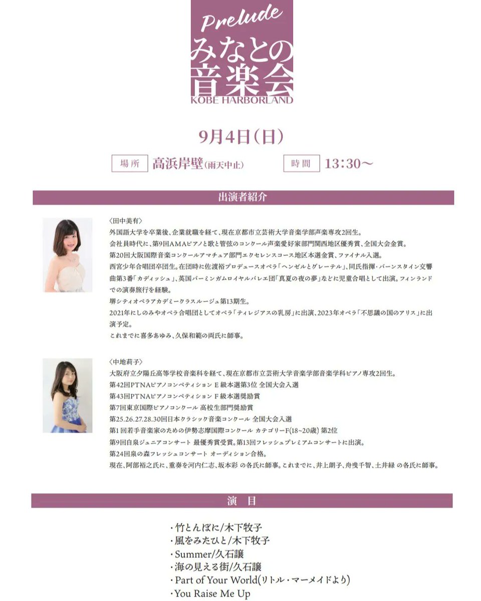 minatoconcert's tweet photo. ９月のみなとの音楽会のお知らせです！神��港を背景に、クラシックなどの心地よい音楽を生演奏でお楽しみください😊
日時：9月4日(日)
場所：高浜岸壁　※入場無料 

詳しくは下記から↓
https://t.co/prDs9jz9IP

 #まちなか演奏会　#音楽  #神戸 #ハーバーランド https://t.co/ABUD4dQ4F6
