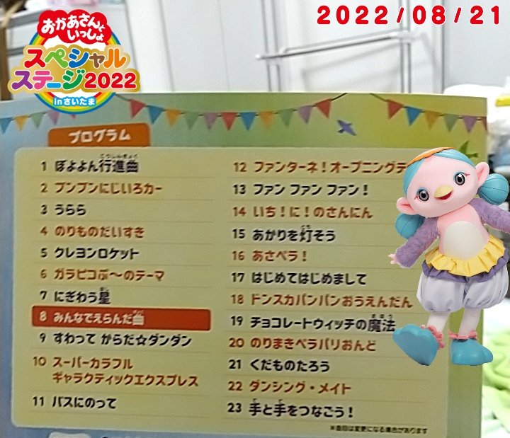 8/20 17:20 4枚セット おかあさんといっしょスペシャルステージ2022  in  さいたま おかあさんといっしょスペシャルステージ2022 @さいたまスーパー