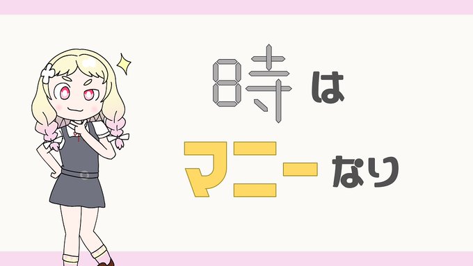 時はマニーなり