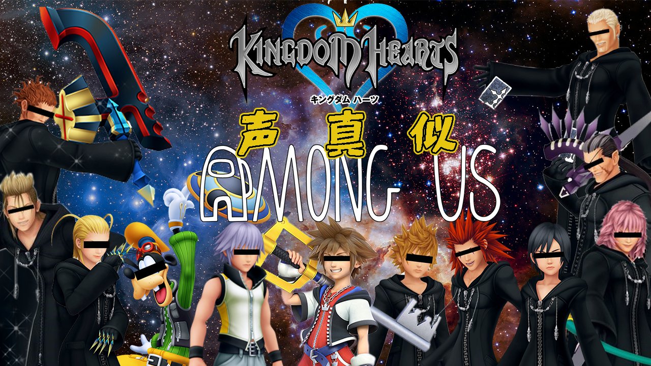 Kame キングダムハーツキャラ達で声真似among Us配信 T Co Sxgyxilivl Youtubeより 久々のキンハーアモアスです 日程は8月23日22時から 記憶したか 今回は上司が誰もいないのでのびのびとしたアモアスになるのか 声真似 キングハーツ