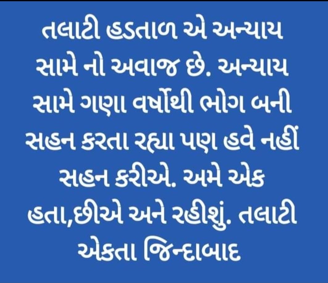 #सचिवजीहड़तालपेहै
#TCMStrikeGujarat
જે ઉદ્દેશ્ય થી મહેસૂલી તલાટી ની ભરતી કરવામાં આવેલ એ જ પરિપૂર્ણ ન થતાં.. બન્ને કેડર નું કામ પંચાયત તલાટી પાસે કરાવી પગાર ધોરણ માં દેખીતો અન્યાય થવાને કારણે સમયાંતરે હડતાળ કરવી પડતી હોય છે. આ બાબતે જલ્દી ઉકેલ આવે તેવી માંગણી છે.