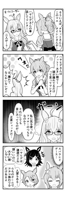(再掲) 二人の本心
タイキシャトルの漫画もまた描きたいなぁ
https://t.co/42HwUyUeTK
#タイキシャトル #ビワハヤヒデ #ウマ娘 