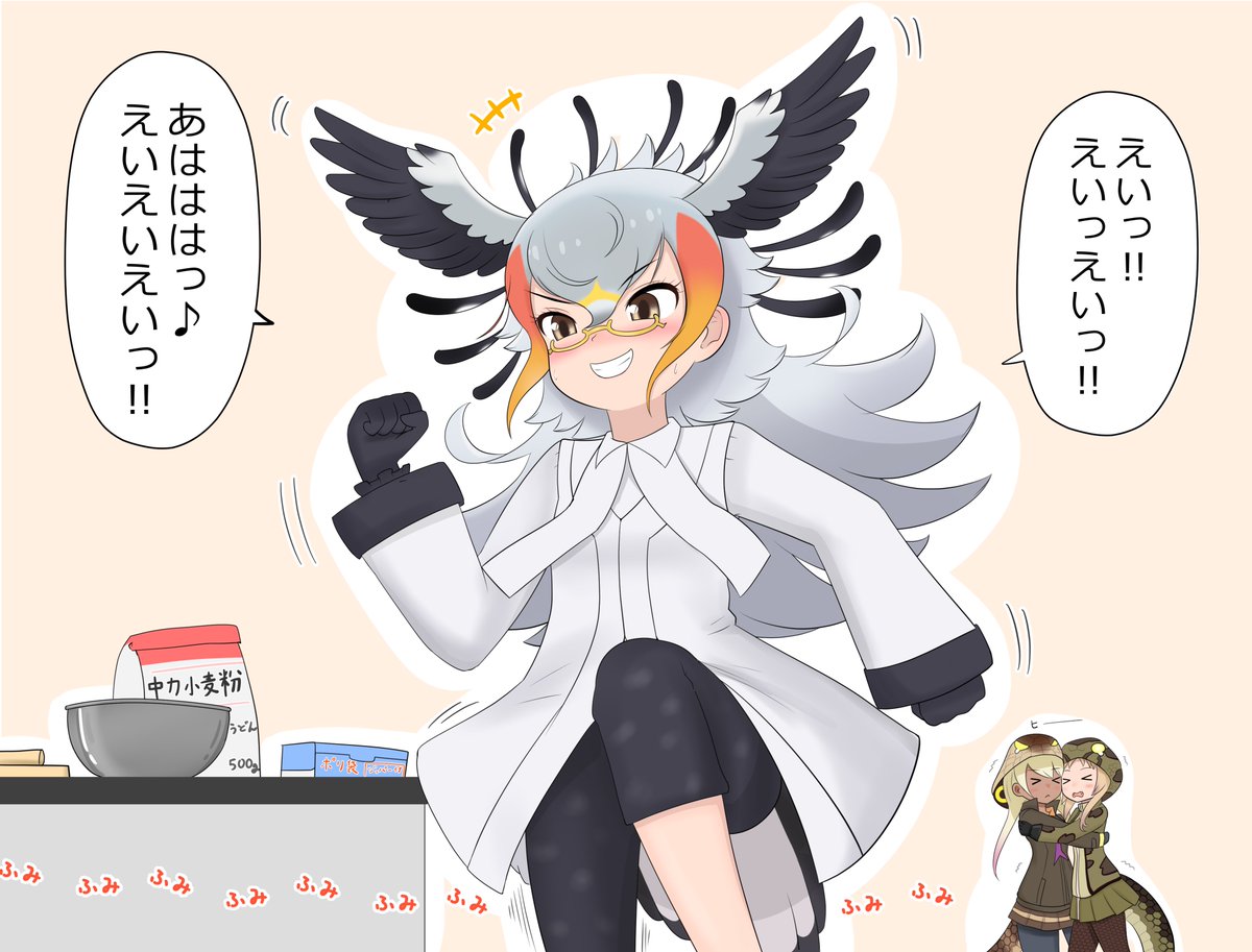 足ふみうどんを作るヘビクイワシさん
#けものフレンズ 