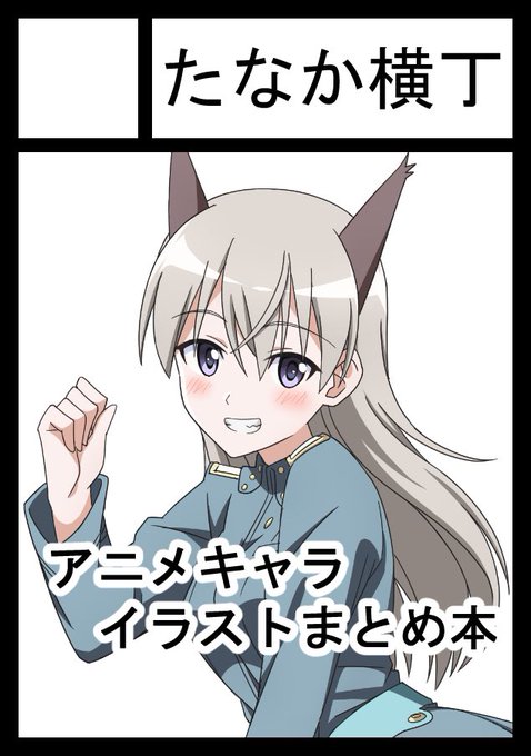 冬コミ申し込みました!
ウィッチーズを中心に色んなアニメキャライラストまとめ本を出したいなと思っています!!
#C101 