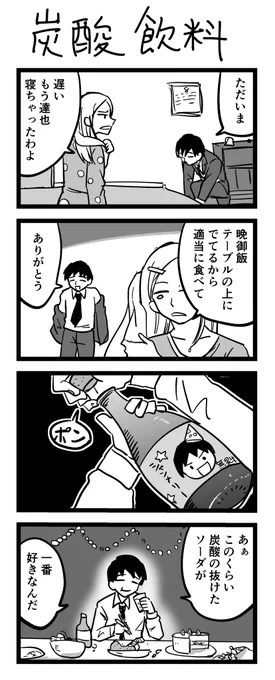 #1h4d4コマ漫画「炭酸飲料」 