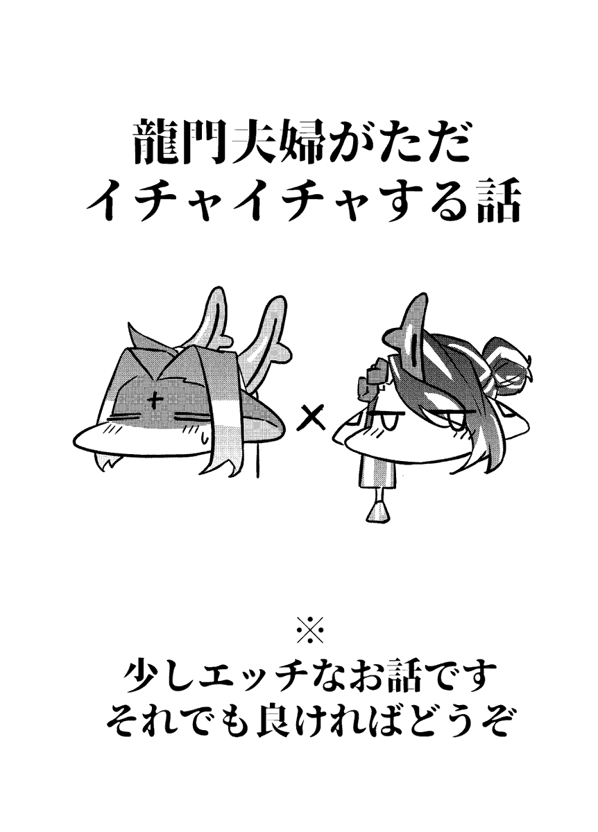 龍門夫婦がただイチャイチャする話1/2
(コミケのコピ本です) 