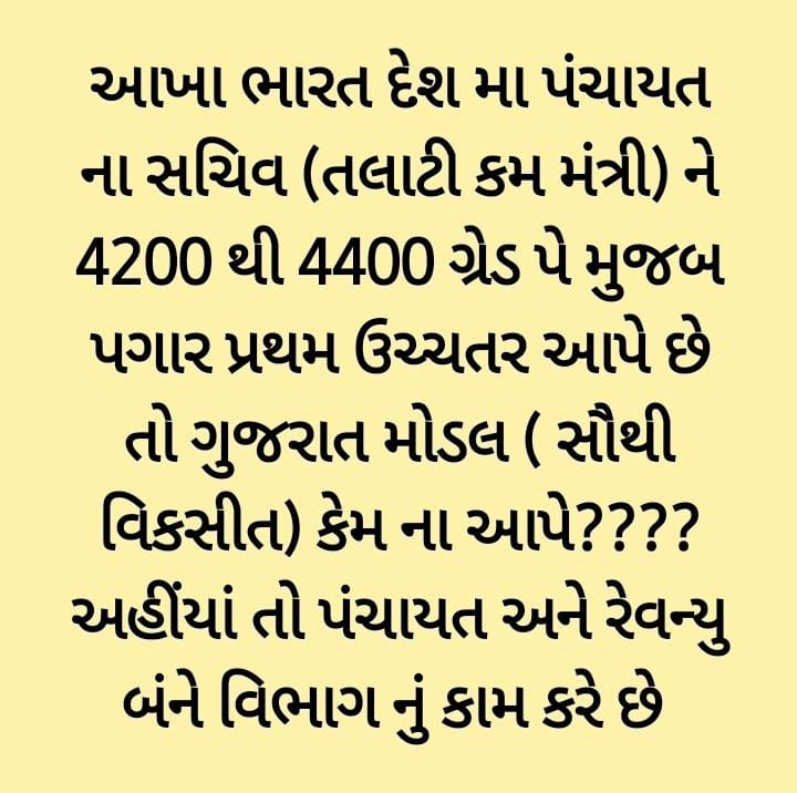 #TCMStrikeGujarat નામ બદલી ને કામ બદલી શકાતું હોય તો  તલાટી ક્રમ મંત્રી ને ગ્રામ વિકાસ અધિકારી( VDO )જાહેર કરી આપો એટલે ગ્રેડ-પે ૪૪૦૦ નડે નહીં અને કામગીરી વધારી છે
એનો રંજ ના રહે .
#TCMStrikeGujarat
#सचिवजीहड़तालपेहै
<a href="/Bhupendrapbjp/">Bhupendra Patel</a> 
<a href="/brijeshmeja1/">Brijesh Merja</a> 
<a href="/CMOGuj/">CMO Gujarat</a> <a href="/surattalati/">Surat jilla talati mandal</a> <a href="/GRTMM1/">ગુજરાત રાજ્ય તલાટી મંત્રી મહામંડળ (OFFICIAL)</a>
