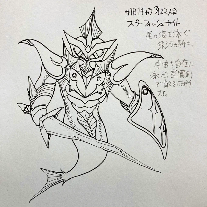 #1日1キャラ 3122人目
スターフィッシュナイト…星の海を泳ぐ騎士 