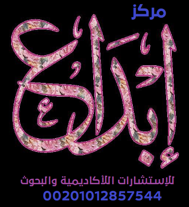 يسعدنا أن نقدم خدماتنا البحثية, منها:
1- إعداد خطة البحث
2- الإطار النظري وفصول الدراسة
3- كتابة الواجبات والبحوث 
4- المعالجة الاحصائية باستخدام SPSS
5- ترجمة أكاديمية
👇👇 ➖➖➖➖➖➖➖➖➖➖
التواصل فون أو واتس
 من داخل مصر : 01012857544
 من خارج مصر: 00201012857544
