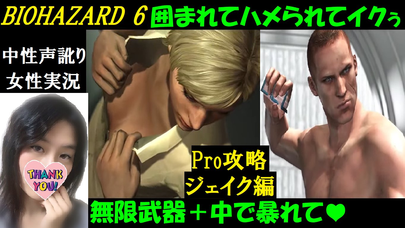 Ikku Aqua 低音女性実況 バイオヴィレッジ Edf6 死噛と零とバイオre4待機中 バイオハザード6 ジェイク編 3 最凶難易度プロフェッショナルで無限武器 エージェントハントあり 雪山 研究施設攻略 Qte ステルス 侵入で何度もハメ殺された 遠い目