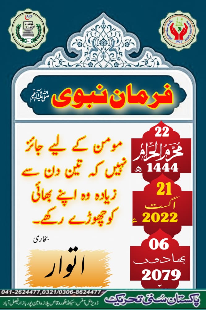 فرمان رسول اللّٰہ صلی اللّٰہ علیہ وسلم
آج کا اسلامی کلینڈر
#JoinPST <a href="/PST_Official_K/">PST official Kahuta</a>