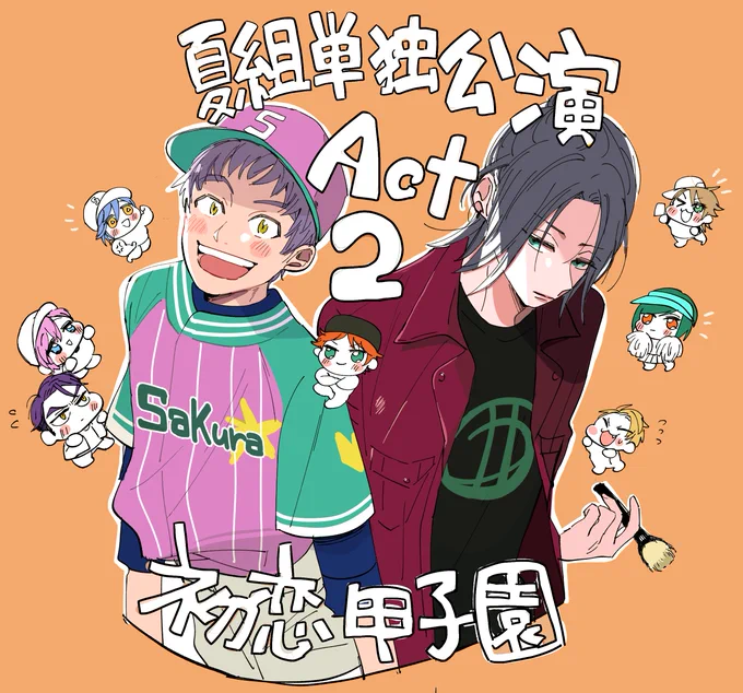 夏組単独公演Act2面白かった!(ルーキーズ初見の感想添え) 