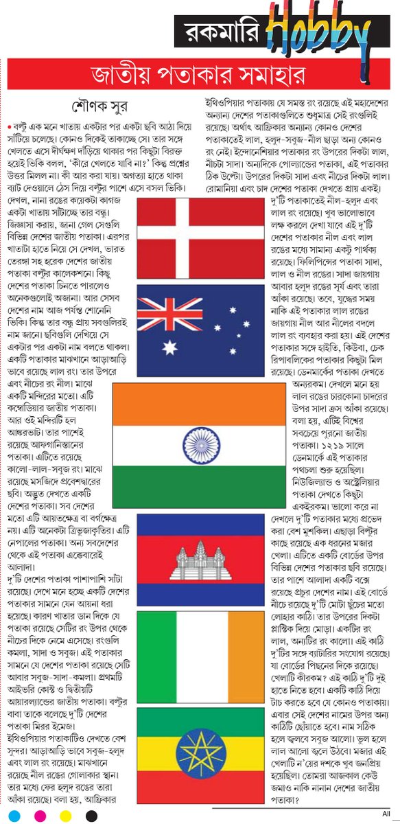 sounaksur's tweet photo. জাতীয় পতাকার সমাহার
https://t.co/q4NLUASMGp

Published: Bartaman Newspaper
Date: 14.08.22

@BartamanNews #flags https://t.co/7Xx7XUmoMs