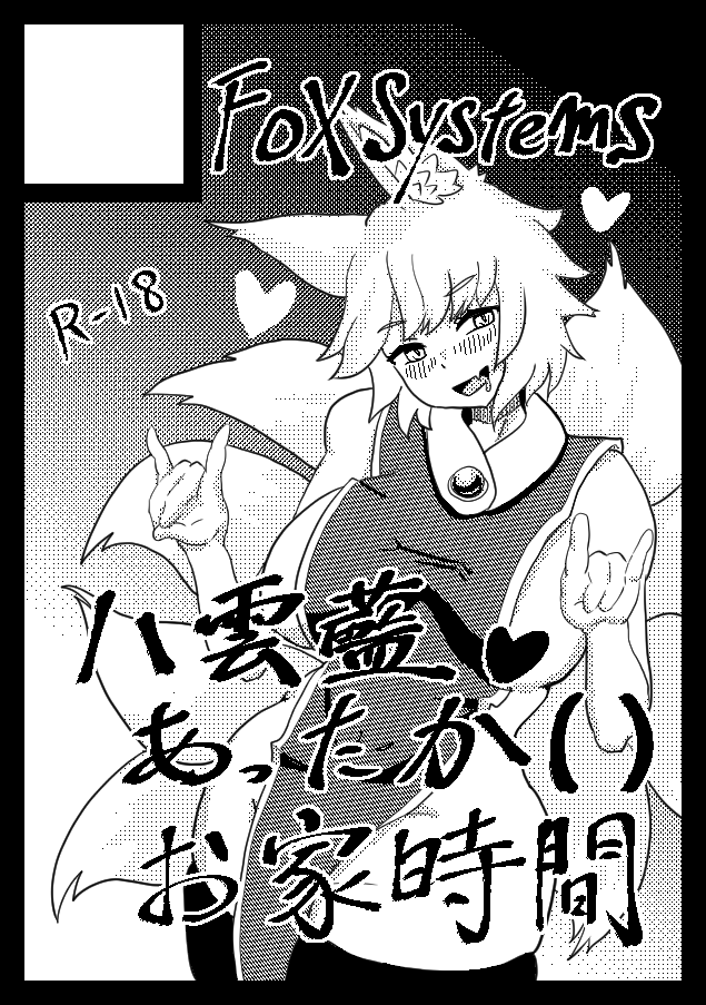 #C101  申し込みました
増えるおうちじかん…危険な時間を君は生き残ることはできるか!?
八雲藍R18 