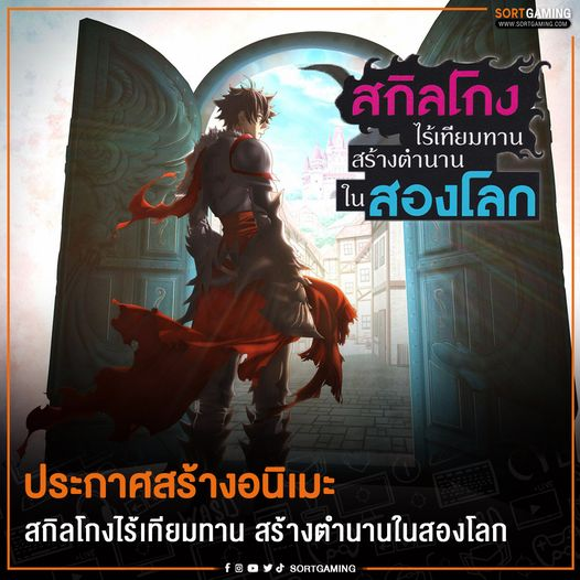 sortgamingth's tweet photo. ประกาศสร้างอนิเมะเรื่อง สกิลโกงไร้เทียมทาน สร้างตำนานในสองโลก
.
อ่านข้อมูลเพิ่มเติมได้ที่ : https://t.co/Jd8orLRfvD
#SortGaming #SGM #สกิลโกงไร้เทียมทานสร้างตำนานในสองโลก #ไลท์โนเวล https://t.co/Yj4hGdjB0e