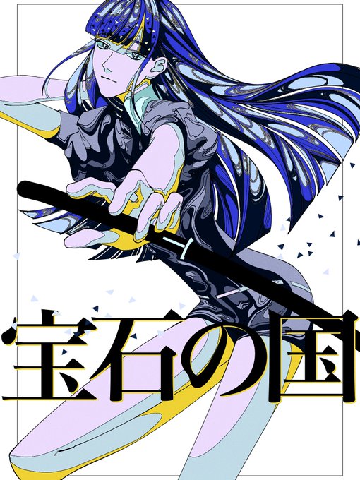 宝石の国の注目 画像ツイートまとめ 11ページ目 アニメレーダー
