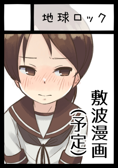 C101申し込みました、敷波のラブコメを描く予定です。そして実は4コマ以外の漫画初挑戦です(予防線 