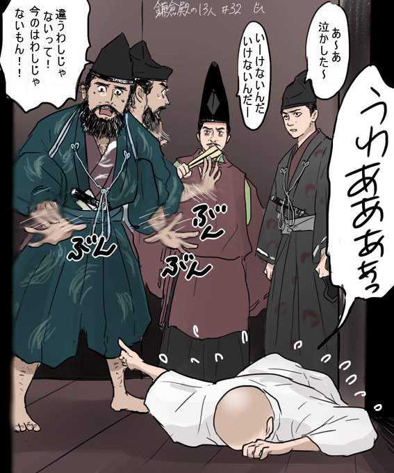 せーんせーにいってやろー
#鎌倉殿の13人
#殿絵 