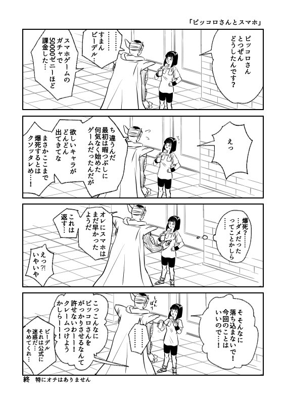 ピッコロさんとスマホのお話です 