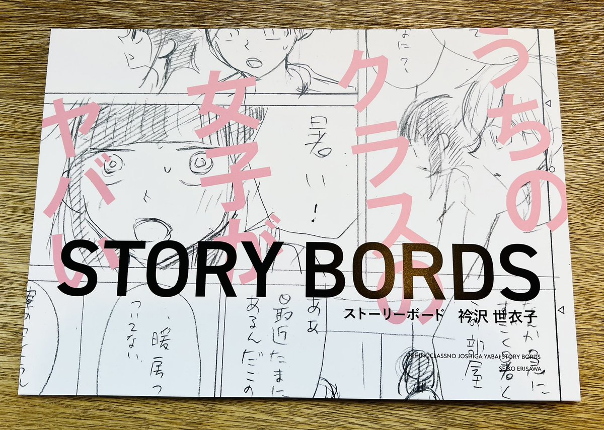 【ERISAWA TEN 2022】『うちのクラスの女子がヤバい』ネーム集「STORY BOADS」は3話分ネームとあとがきの全54pの冊子です。会場で販売の他、8月24日(水)12時よりオンライン販売も期間限定でオープンするので、そちらもご利用ください。
https://t.co/EW0Moplfle 