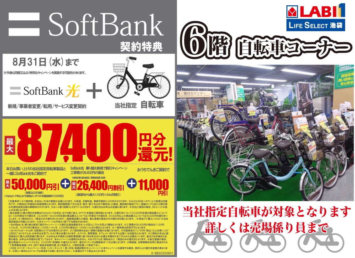 8/31（月）までの期間 当社指定 #自転車 をご購入の際に 