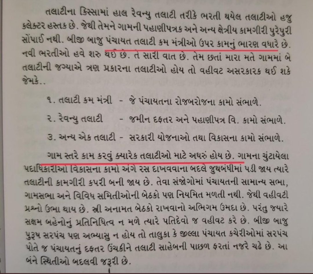 ગુજરાત ના સૌથી વિકસિત ગામ માં જેનો સમાવેશ થાય તેવા ધર્મજ ગામ ના જાગૃત અને અગ્રગણ્ય નાગરિક દ્વારા લખાયેલ પુસ્તક ના કેટલાક અંશ .. તેઓએ ગ્રામ્ય કક્ષા એ કરેલ કામગીરી ના અનુભવ નો નિચોડ .. હજી પણ તમામ કામ તલાટી કમ મંત્રી કરે છે .. તેમ છતાં ન્યાય માટે હડતાળ ની જરૂર .??#सचिवजीहड़तालपेहै