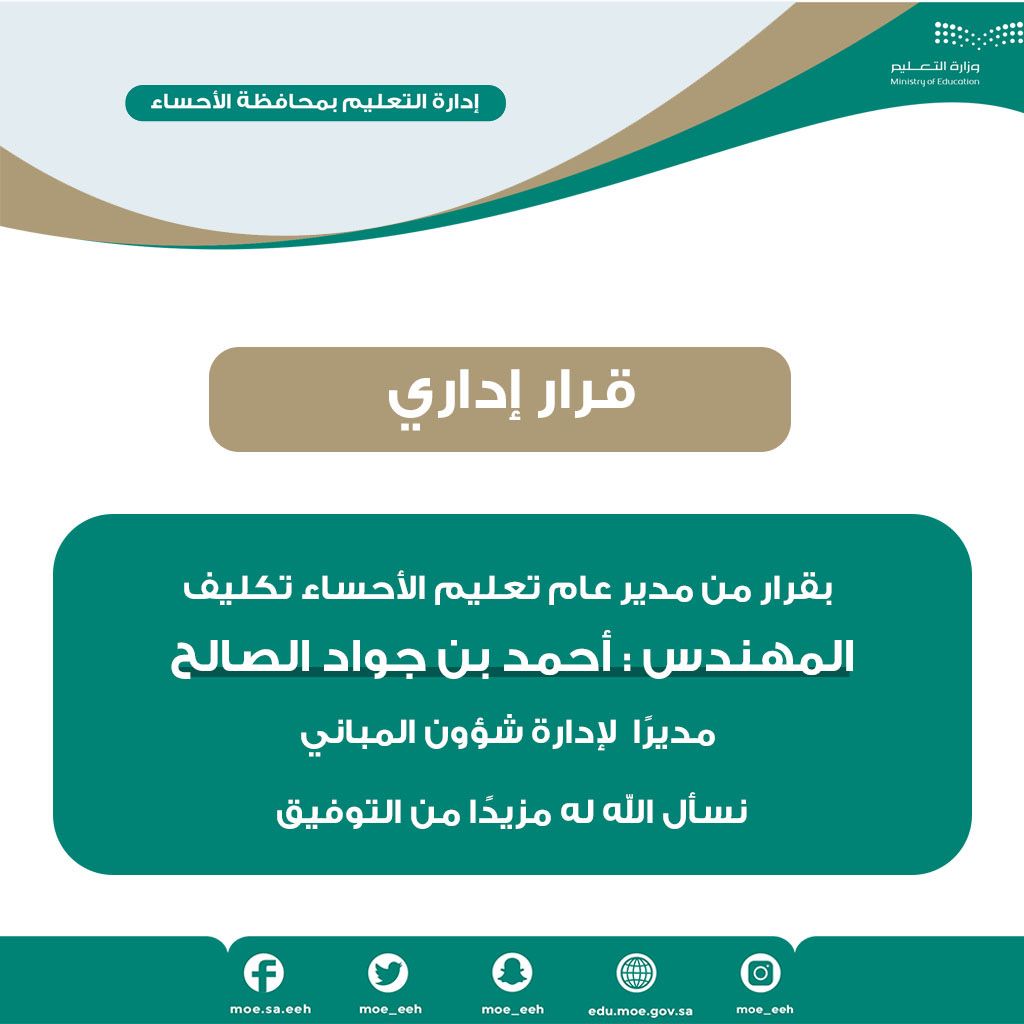 MOE_EEH's tweet photo. مدير عام #تعليم_الأحساء يصدر قرارا بتكليف المهندس أحمد بن جواد الصالح  مديرا لإدارة شؤون المباني .
نسأل الله له التوفيق والسداد. https://t.co/d4kiGpP4aX