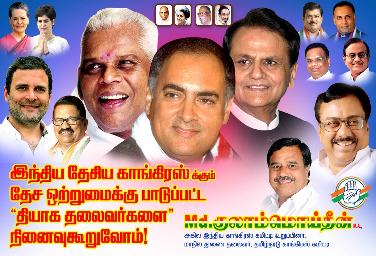 MdGulamCongress's tweet photo. இந்திய தேசிய காங்கிரஸ் க்கும் தேச ஒற்றுமைக்கு பாடுப்பட்ட "தியாக தலைவர்களை"
நினைவுகூருவோம்! @INCIndia @RahulGandhi @mfaisalpatel @priyankagandhi @EVKSElangovan @KS_Alagiri @INCTamilNadu https://t.co/SCTVCIgSJs