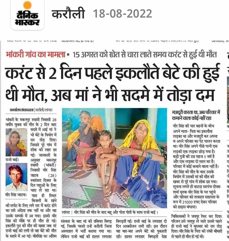 AtarMeena51's tweet photo. #लांगरा थाना क्षेत्र के #मकनपुर_गांव में 28 वर्षीय इकलौते पुत्र की करंट लगने से मौत हो गई। हमारी #पंचायती_राज्य_मंत्री से आग्रह है। पीड़ित परिवार को आर्थिक सहयोग के साथ सरकारी योजनाओं का लाभ प्रदान किया जाए।
@rameshmeena63 @CMHelpdesk @DmKarauli @LokeshM70335080
@dsrajpurohit291 https://t.co/AcAZ2wL88s