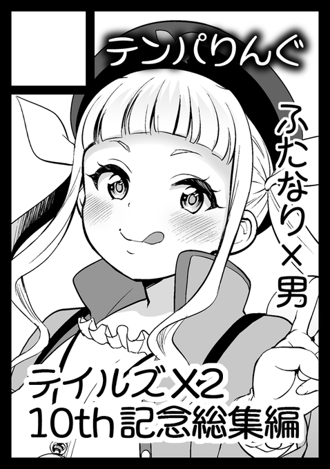 冬コミ申し込みました!出られたら10周年記念でTOX2の分厚い女子ルド総集編が出ます。 