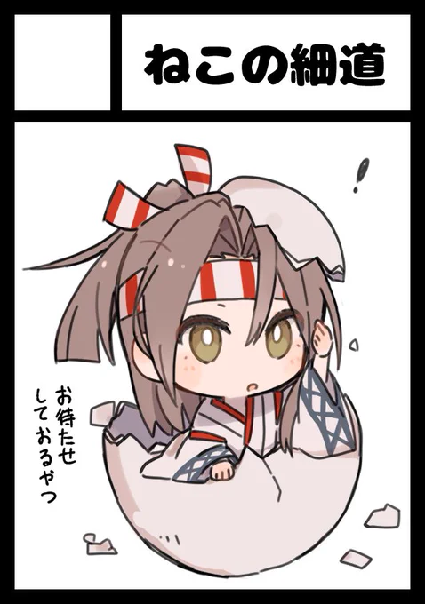 僭越ながら… 