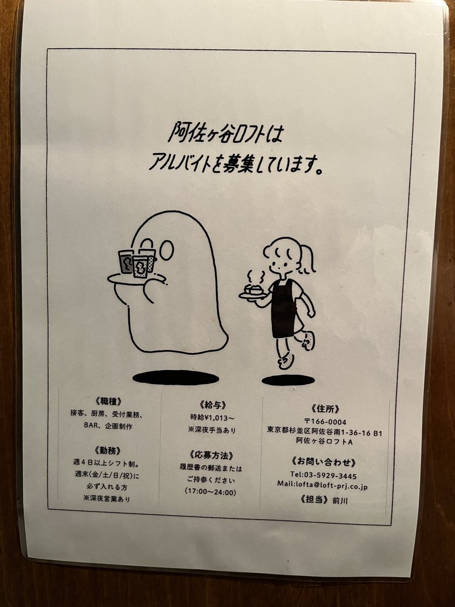 阿佐ヶ谷ロフトAのトイレに貼ってある社会科見学・アルバイト募集のイラストめっちゃいい 