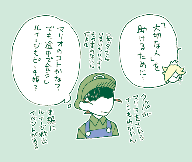 私が誰を助けようとしているのか
今のところ本当にわからない。
OPがないのもロゼッタさんが
相手の名前を言わないのも
何かのフラグなのか?
ルイージ本当に二人いるの?
#2022年ふうりんの旅