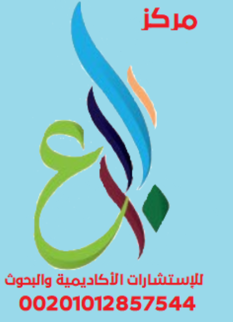يسر #مركز_إبداع_للاستشارات_الأكاديمية_والبحوث أن يقدم خدماته لطلبة وطالبات الدراسات العليا في عمل:
✅ البرامج التربوية
✅ الاستبيانات
✅ أسئلة المقابلة
✅ المقاييس
في أقصى سرعة مع الدقة والأمان. 
🔴 التواصل فون أو واتس
من داخل مصر : 01012857544
من خارج مصر: 00201012857544