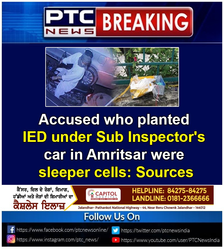 ptcnews's tweet photo. Accused who planted IED under Sub Inspector's car in Amritsar were sleeper cells: Sources
#Amritsar #PunjabCrime #AmritsarCrime #AmritsarBombPlanting #BombPlantingCase #LatestNews https://t.co/Y2skhhkjLd