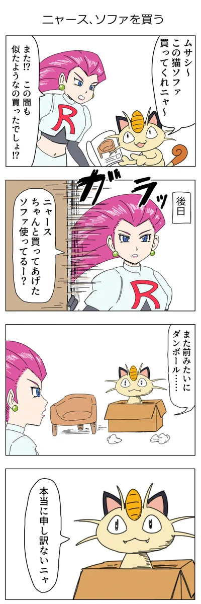 猫ソファをおねだりするニャース。しかし、本当に欲しかったのは？