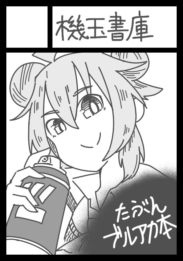 C101申し込みました
isirero君( @isirero )と共同スペースでブルアカ本出す予定です 