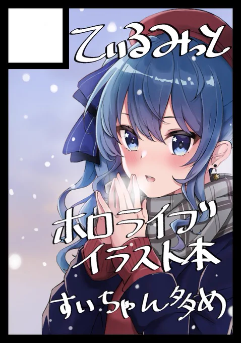 C101申し込みました!受かったら初参加です!すいちゃん多めのイラスト本など予定してます。よろしくお願いします 