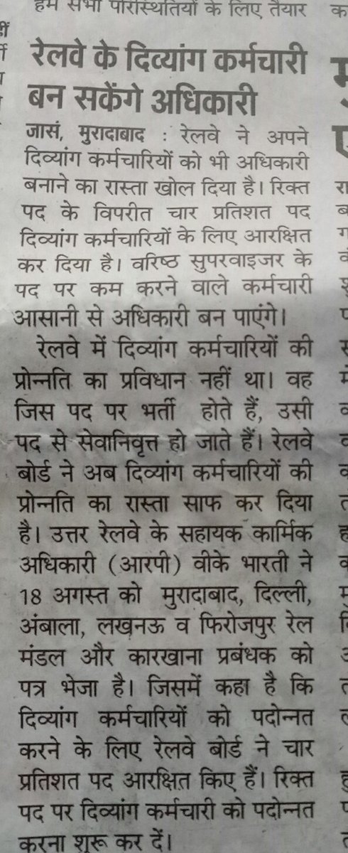 साथियों भारतीय जनता पार्टी दिव्यांग प्रकोष्ठ दिल्ली प्रदेश द्वारा माननीय  केंद्रीय रेल मंत्री भारत सरकार श्री anil वैष्णव जी से मिलकर दिव्यांग कर्मचारियों के प्रमोशन के संबंध में  अनुरोध किया था आज उसका परिणाम है कि रेलवे में दिव्यांग कर्मचारियों को प्रमोशन में जो बाधा आ रही थी