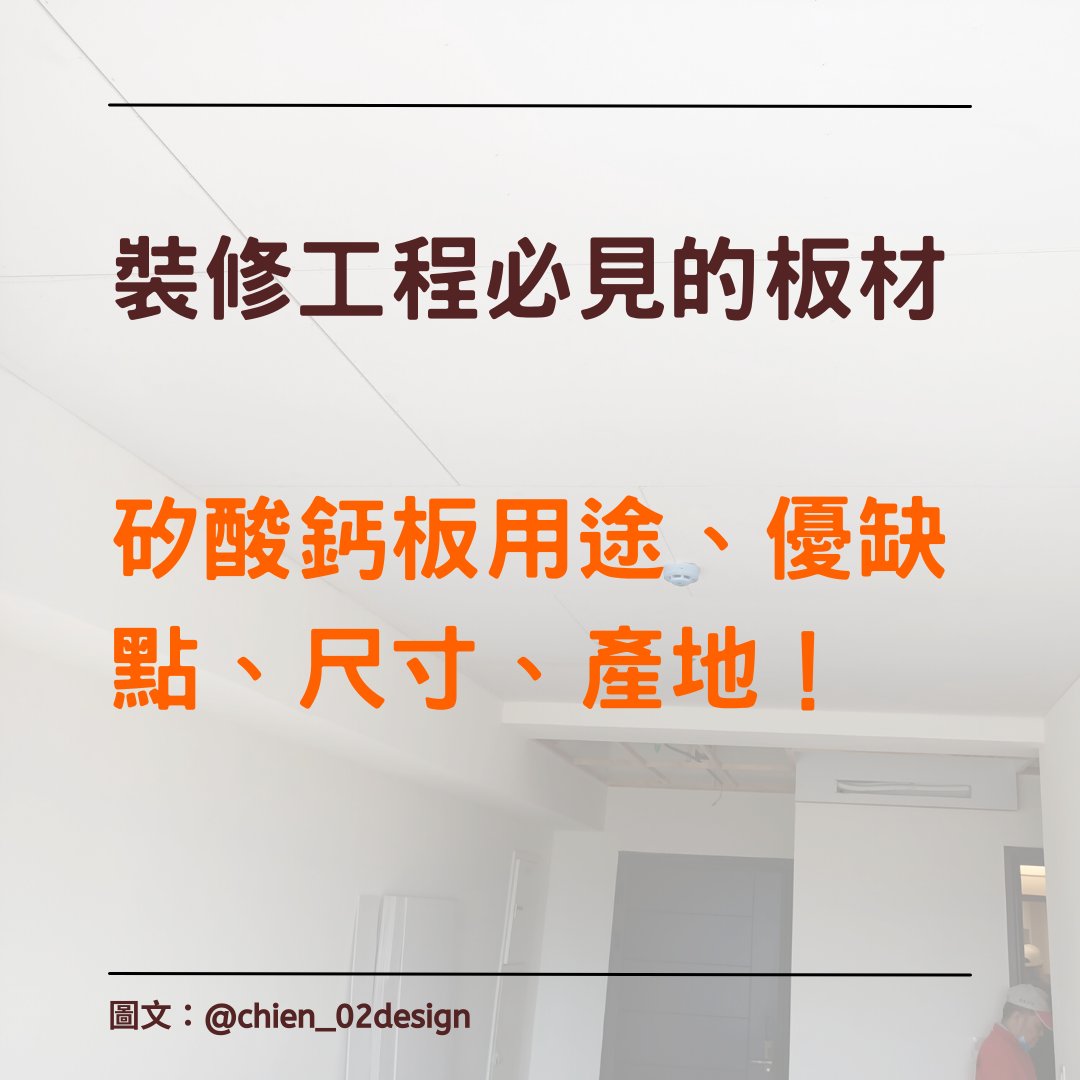 interior_ls's tweet photo. ＃麗馨裝修知識 《✨矽酸鈣板優缺點、尺寸、厚度不保留公布！》
裝修工程必見的板材，點進了解更多矽酸鈣板的事👉https://t.co/qb6ZPOX1Bb

IG：https://t.co/wWvAV0dfzn https://t.co/DpCvAVqLlx