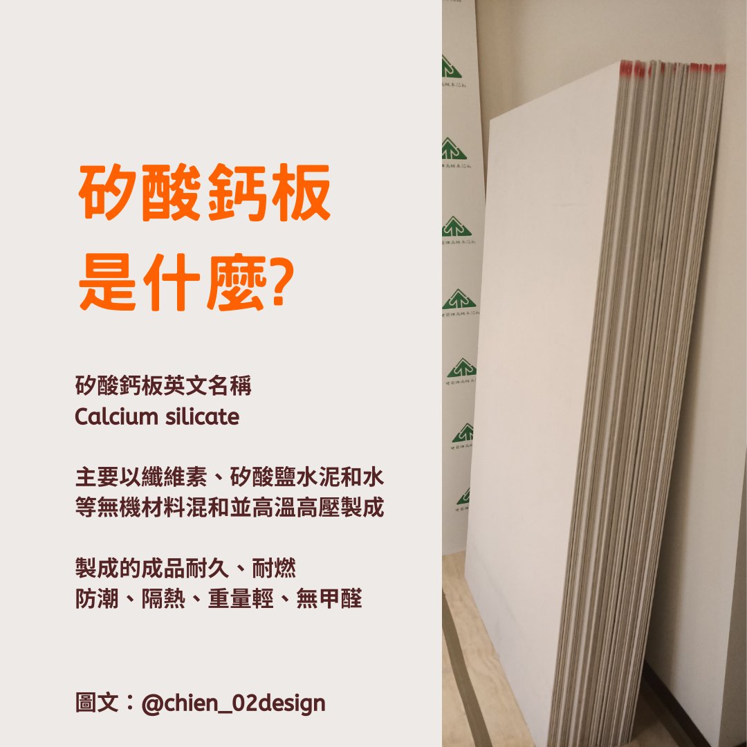 interior_ls's tweet photo. ＃麗馨裝修知識 《✨矽酸鈣板優缺點、尺寸、厚度不保留公布！》
裝修工程必見的板材，點進了解更多矽酸鈣板的事👉https://t.co/qb6ZPOX1Bb

IG：https://t.co/wWvAV0dfzn https://t.co/DpCvAVqLlx