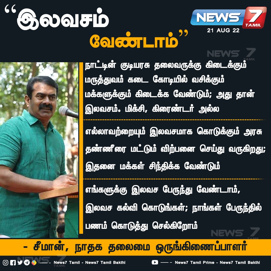 “இலவசம் வேண்டாம்”

news7tamil.live | <a href="/SeemanOfficial/">சீமான்</a> | <a href="/NaamTamilarOrg/">நாம் தமிழர் கட்சி | Naam Tamilar Katchi</a> | #News7TamilUpdates