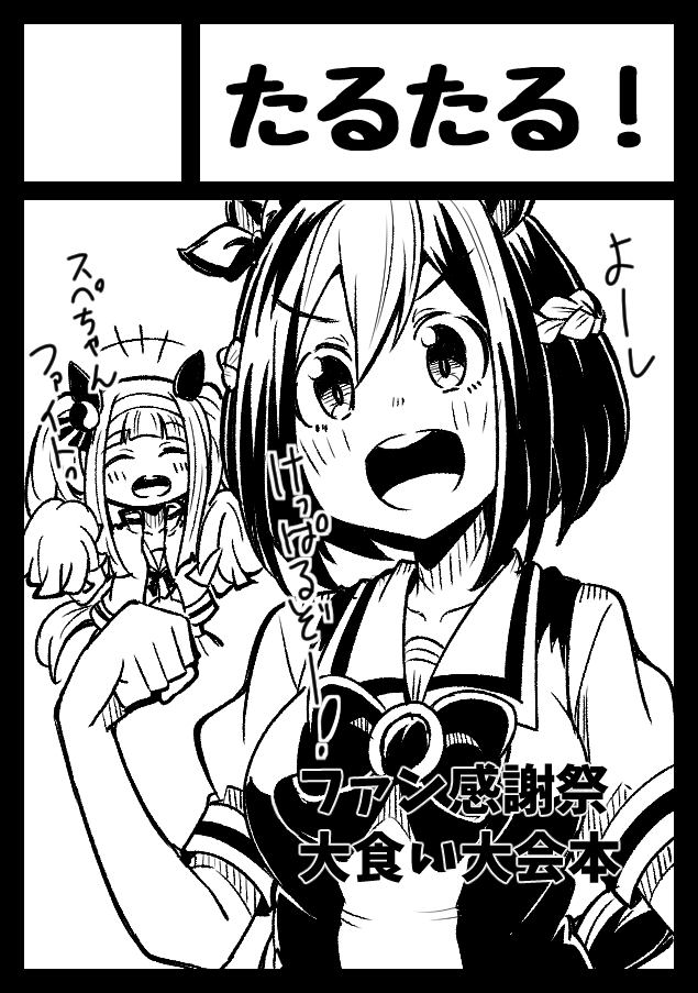 冬コミ(C101)、ウマでアニメ初めて観たときからどうしても描きたいネタがあったんで一応申し込みました!
また現状次第だけど、これは描きたい!
(サクカはとりあえずの仮提出) 