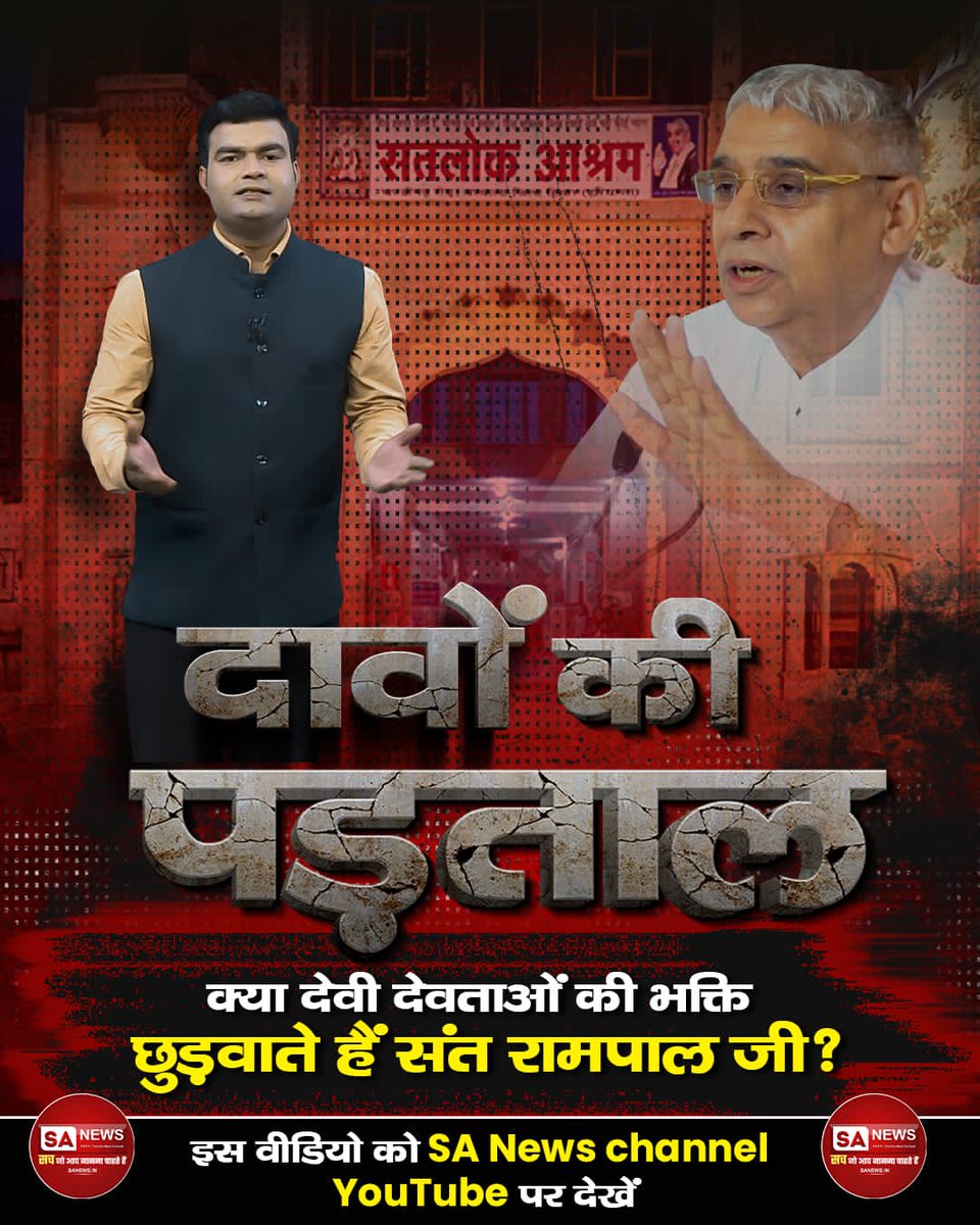 Vsdasofficial's tweet photo. आइये जाने आखिर क्या है सच्चाई... 
Visit Sa News channel on YouTube. 
#दावे_की_पड़ताल वी��ियो को SA News Channel YouTubeपर देखें। https://t.co/9je7DLYFI8
