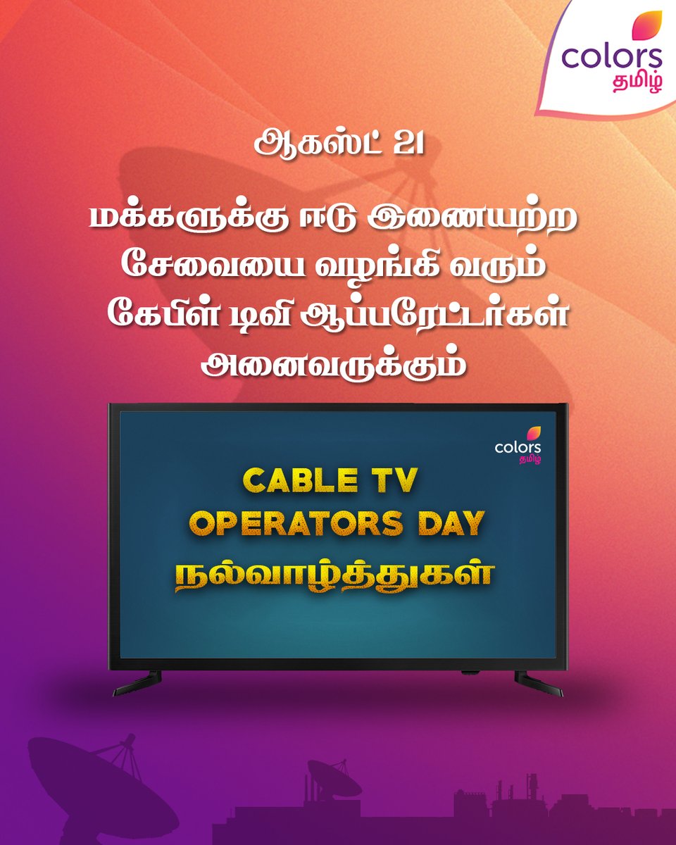 ColorsTvTamil's tweet image. மக்களுக்கு ஈடு இணையற்ற சேவையை வழங்கி வரும் கேபிள் டிவி ஆப்பரேட்டர்கள் அனைவருக்கும் #CableTvOperatorsDay நல்வாழ்த்துகள்..!  

#CableTv #CableTvOperators #ColorsTamil
